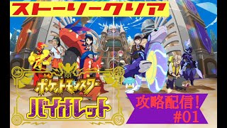 【ポケットモンスターバイオレッド】新作ポケモン！仲間を集めてめざせポケモンマスター！[ストーリー攻略]