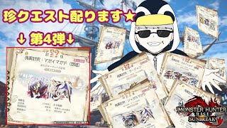 「MHR：SB」参加型　初見歓迎！！傀異討究クエスト周回・配布　第四弾（モンスターハンターライズ：サンブレイク）（Switch版）