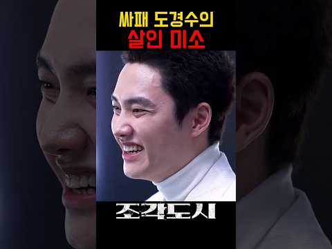 살인 미소 : 사람을 없애기 전에 짓는 미소 #조각도시 #디즈니플러스 #드라마