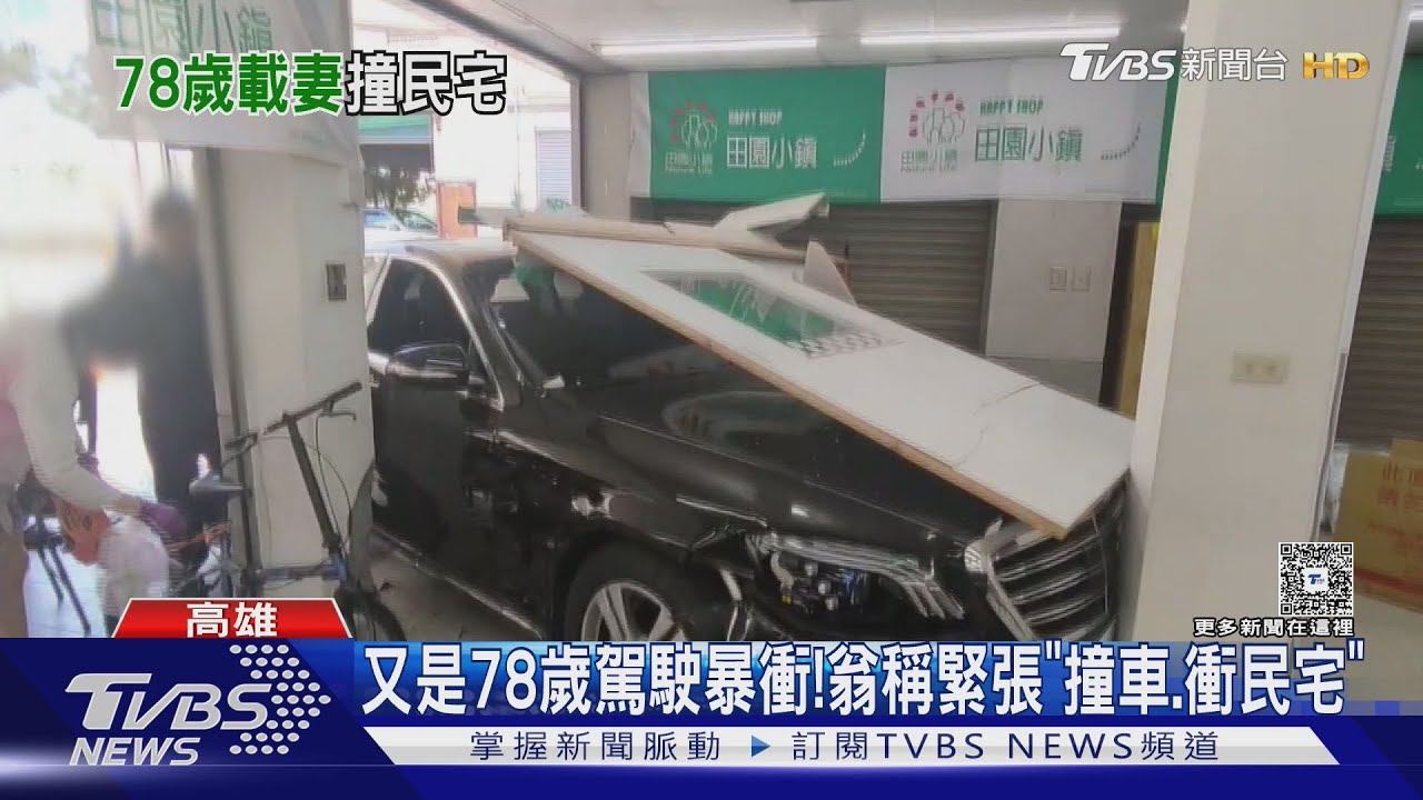 又是高齡駕駛暴衝!78歲翁稱「見車緊張」撞車又衝破民宅