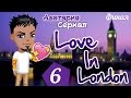 Аватария. Сериал "Love In London" - 6 серия (Finale) 