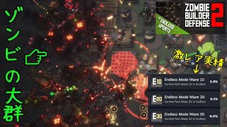 【ZBD2】エンドレスモードを攻略して激レア実績をソロで取りたい【実況プレイ】