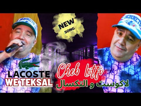 Cheb Lotfi Lacoste We Teksal (Music Video)