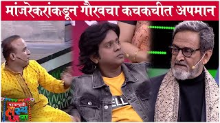 Maharashtrachi Hasyajatra | मांजरेकरांकडून गौरवचा कचकचीत अपमान | Sony Marathi video