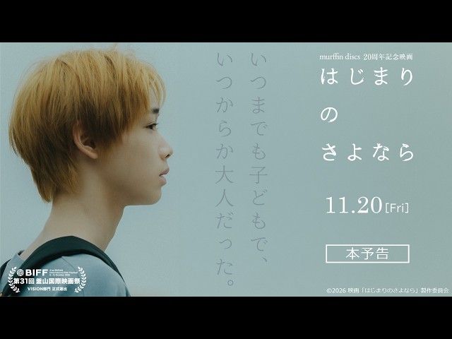 『はじまりのさよなら』本予告