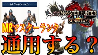 【クロオビSはMRでも通用する？】上位装備でどこまでいけるか