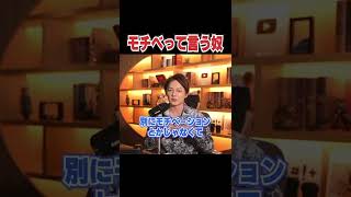 モチベに左右される奴は人生うまくいかないよ。【青汁王子 切り抜き】#shorts