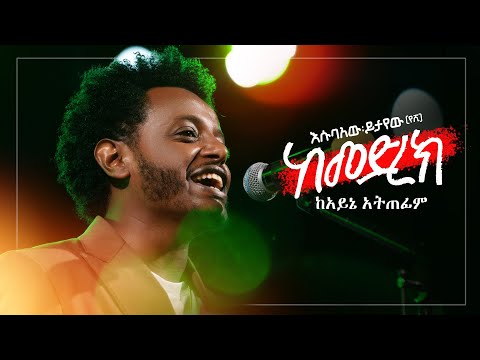 Esubalew Yitayew – Kayne Atefim 𞥑 ከአይኔ አጠፊም - Ethiopian Music 2024 (Live Performance)