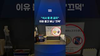 식사 중 폰 금지 이유 듣고 보니 '끄덕' #shorts / KBS