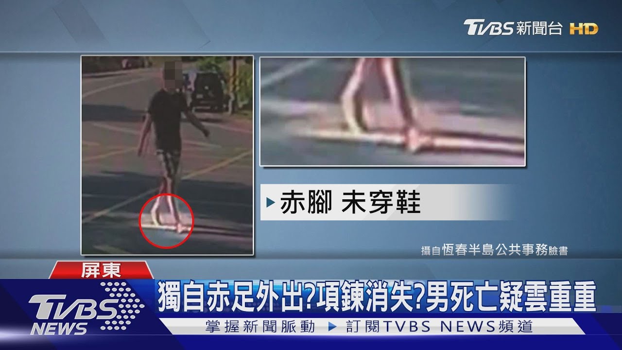 離奇！男遊墾丁失聯　赤腳陳屍草坪金鍊消失