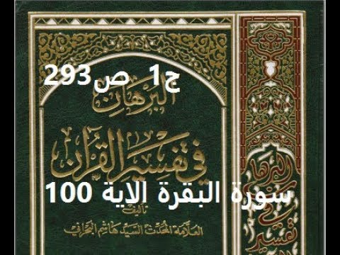 ⁣قراءة كتاب البرهان في تفسير القران للسيد هاشم البحراني ج1  ص293  سورة البقرة الاية 100