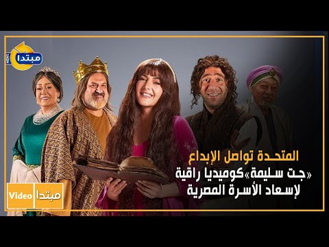 المتحدة تواصل الإبداع.. «جت سليمة» كوميديا راقية لإسعاد الأسرة المصرية