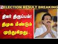 Tamil Nadu Election Results 2026 திடீர் திருப்பம் திமுக ம�