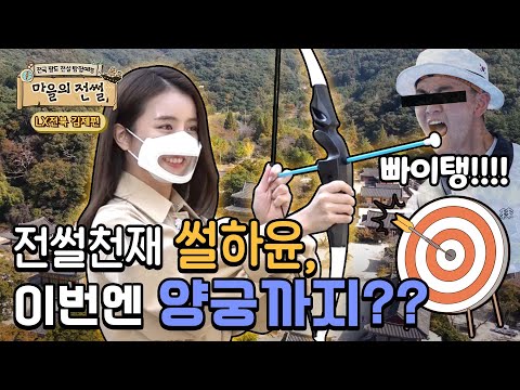 설하윤, 지평선너머 전설을 향해 쏴라!ㅣ마을의전썰 전북 김제편