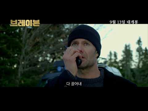 브레이븐 예고편