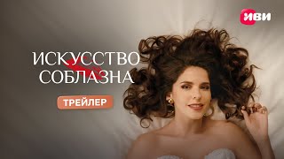 Искусство соблазна | Трейлер