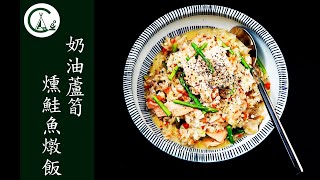 [食譜] 奶油蘆筍燻鮭魚燉飯