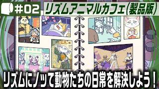 #02（完結）：Live Archive '26/10/16【 リズムアニマルカフェ / Rhythm Animal Café （製品版）】何気ない暮らしの中にも、ちゃんとリズムがある。