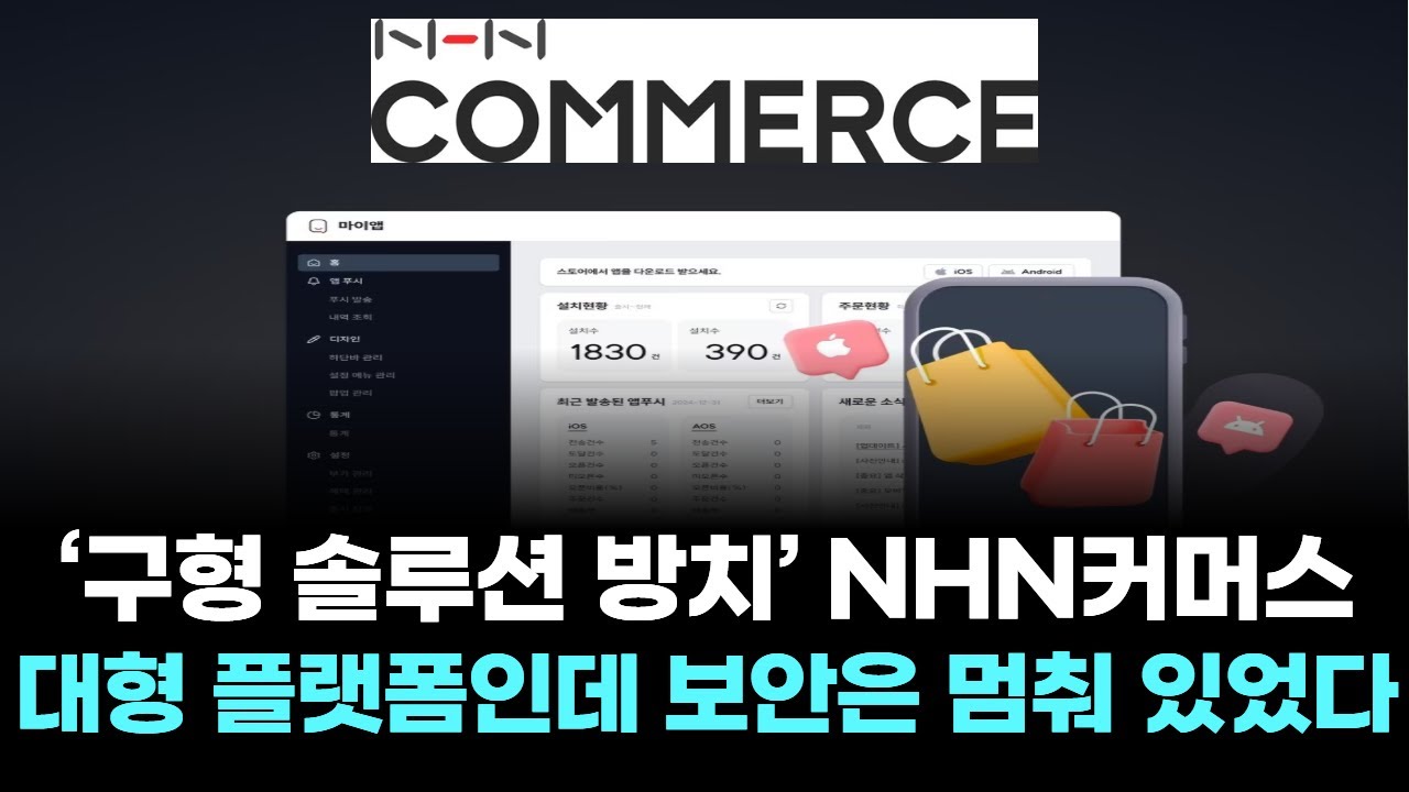 ‘구형 솔루션 방치’ NHN커머스...대형 플랫폼인데 보안은 멈춰 있었다
