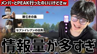 メンバーと久々にPEAK行っただけなのに情報量が多すぎwww【荒野行動】