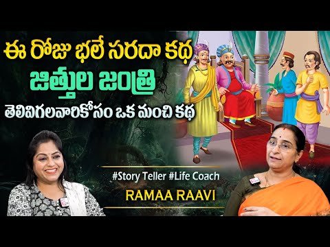 Raama Raavi : Funny Entertaining story | Comedy Stories in Telugu | BedTime Story | Sumantv Programs