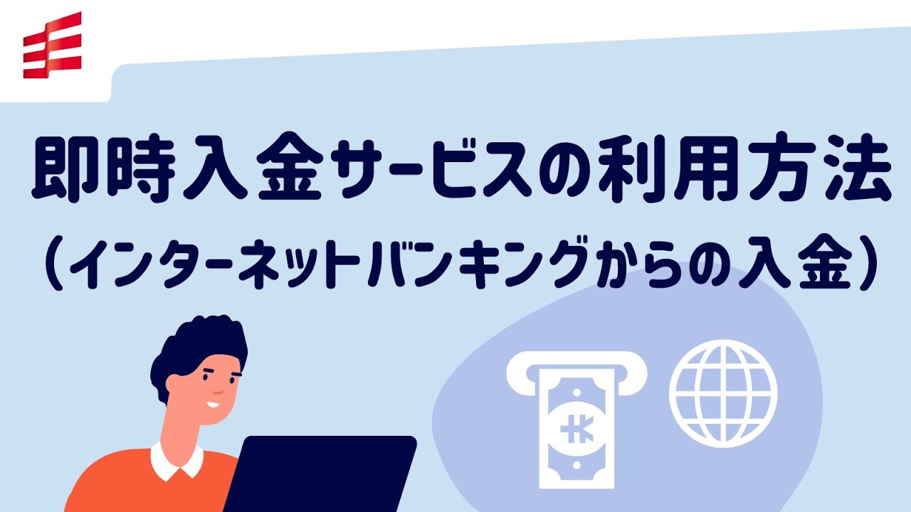 即時入金サービス の利用方法（インターネットバンキングからの入金）