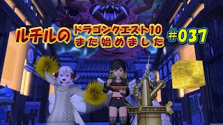 ルチルのドラクエ10また始めました#037｜ドラゴンクエスト10