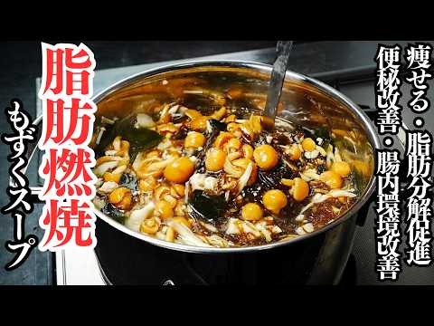 脂肪燃焼もずくスープ
