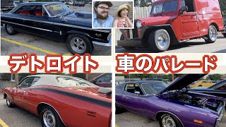 【アメリカブログ】Detroit Woodword Dream Cruiseアメリカ最大の自動車イベント｜クラシックカーのパレード｜コロナで今年は小さく