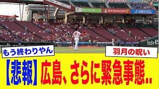 【衝撃】広島に再び異変発生…チームを襲う連続トラブルが深刻すぎる【プロ野球】【羽月隆太郎】