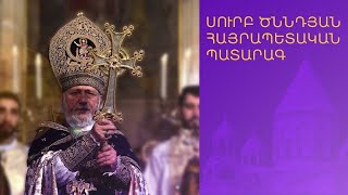 ՈՒՂԻՂ. ՍՈՒՐԲ ԾՆՆԴՅԱՆ ՀԱՅՐԱՊԵՏԱԿԱՆ ՊԱՏԱՐԱԳ