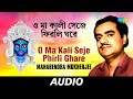 O Ma Kali Seje Phirli Ghare | Chayanika Shyamasangeet | Manabendra Mukherjee | Audio