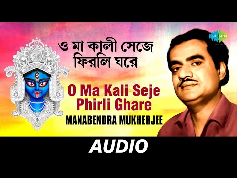 O Ma Kali Seje Phirli Ghare | Chayanika Shyamasangeet | Manabendra Mukherjee | Audio