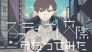 【ドキドキしながら】スクランブル交際/DECO*27【歌ってみた】