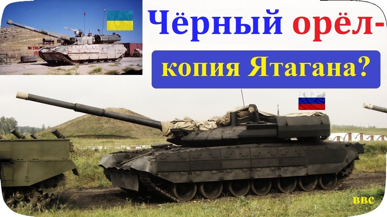 Объект 640 Чёрный орёл – это копия Т-84-120 Ятаган В России копируют украинские танки (Часть 2)