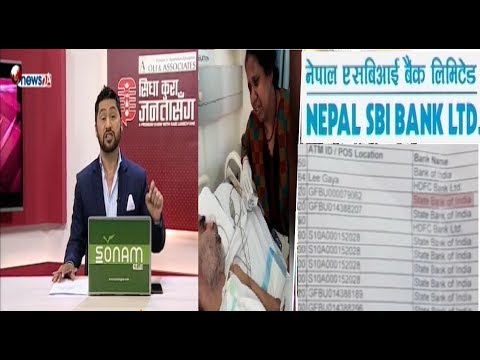 कुवेत अस्पतालमा अर्धचेत श्रीमानलाइ नेपाल ल्यदिन आग्रह!आफ्नै ग्राहक माथी SBI बैंकको ज्यादती !