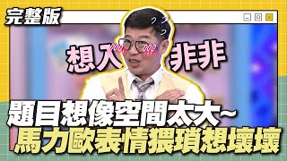 [問卦] 林襄上天才衝衝衝只能當花瓶?