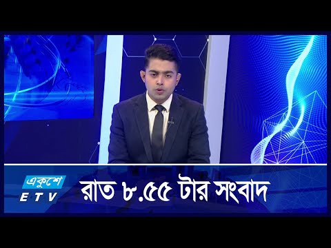 8:55 PM News || রাতের সংবাদ || 02 September 2024 || ETV News