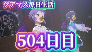 【ツアマス】ツアマス毎日生活504日目