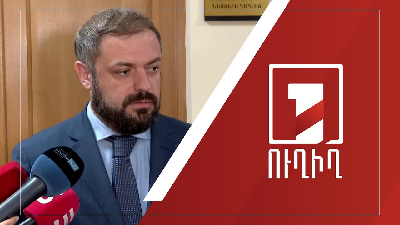 Գևորգ Պապոյանի ճեպազրույցը | ՈՒՂԻՂ