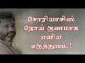 சோரியாசிஸ் நோய் குணமாக ஓர் எளிய மருத�