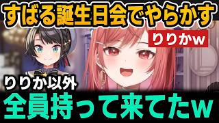 すばる誕生日会で盛大にやらかすりりかｗ【ホロライブ切り抜き/一条莉々華/大空スバル】