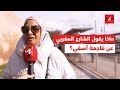 الشارع المغربي.. يعبّر عن مواقفه إزاء فاجعة آسفي