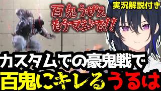 【スト6】カスタム豪鬼戦で百鬼されてキレる一ノ瀬うるはｗ(解説付き)【一ノ瀬うるは/ぶいすぽ切り抜き】