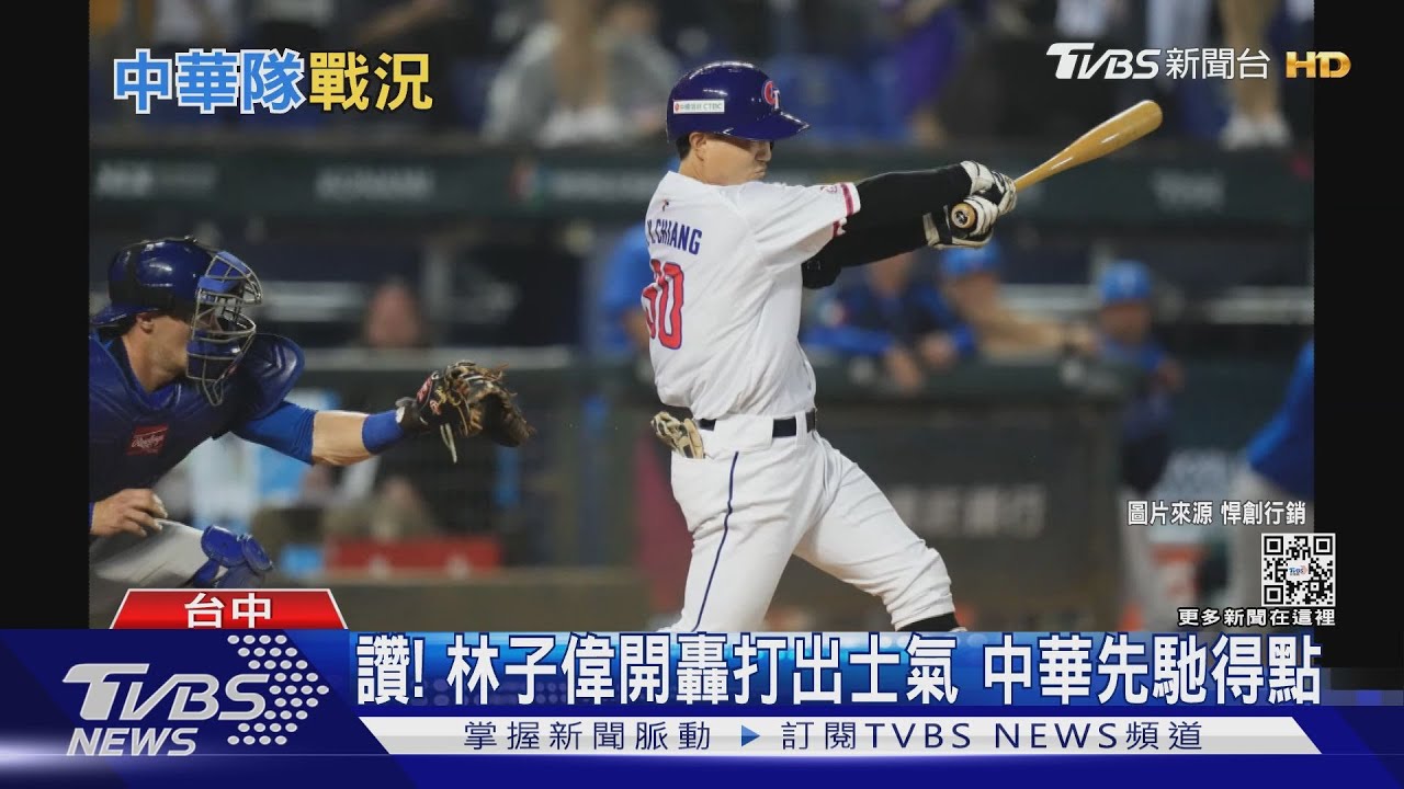 背水一戰！林子偉、張育成、吉力吉撈.鞏冠開轟　中華11比7戰勝義大利