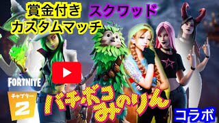 ＃161 貯金制賞金付きスクワッド【カスタムマッチ】やまちゃん・ルドルフ・コラボ【フォートナイト】チャプター2  クリエイターコードMINORIN-MNR