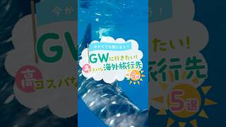 【GWまだ間に合う！】高コスパな海外旅行先5選✈️