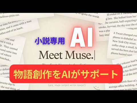【最新AIニュース】小説特化型AI『Muse』登場！作家向けに特化した高精度モデルが話題に！ サムネイル