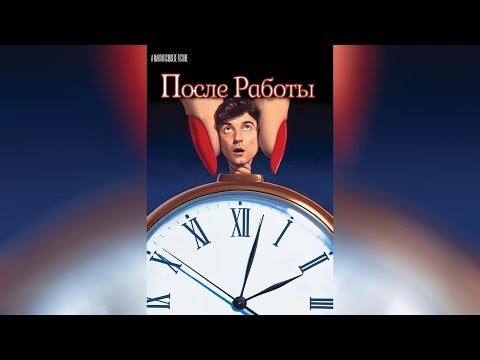 Трейлеры После работы