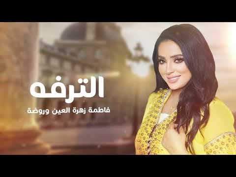الترفه فاطمة زهرة العين